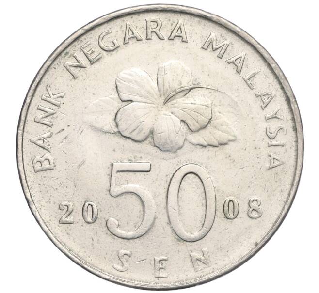 Монета 50 сен 2008 года Малайзия (Артикул T11-06411)