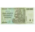 Банкнота 500000 долларов 2008 года Зимбабве (Артикул K12-01582)