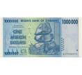 Банкнота 1 миллион долларов 2008 года Зимбабве (Артикул K12-01583)