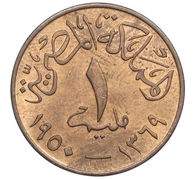 Монета 1 миллим 1950 года Египет (Артикул K1-5165)
