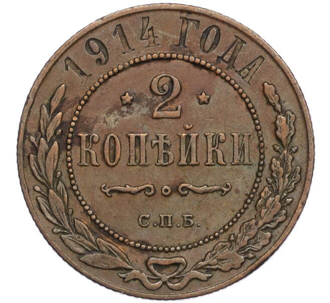 Монета 2 копейки 1914 года СПБ (Артикул K1-5178)