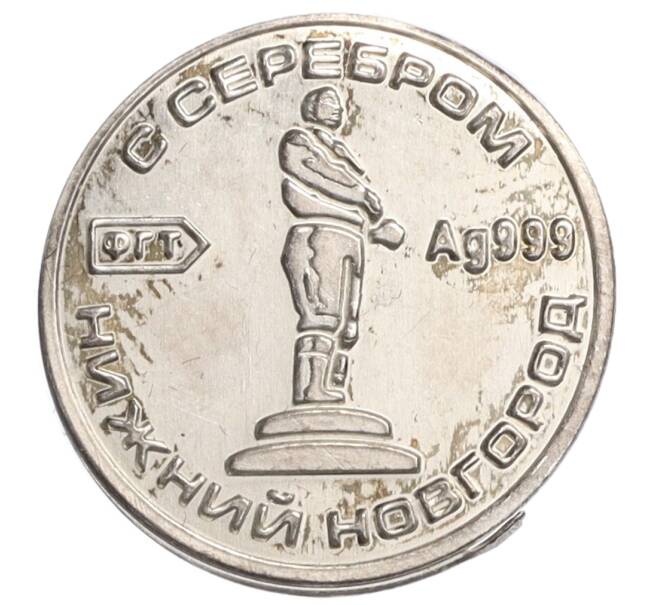Водочный жетон торговой марки Премиум с Серебром «Нижний Новгород (ФГТ)» (Артикул K12-01429)