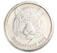 Водочный жетон 2009 года торговой марки СтандартЪ «Уссурийский тигр (КРШФ)» (Артикул K12-01438)