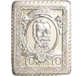Водочный жетон торговой марки Премиум с Серебром «Почтовая марка Российской Империи — Николай II (10 копеек) (ЛРШФ)» (Артикул K12-01454)