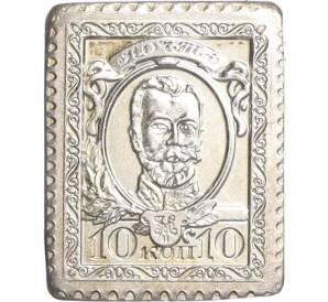 Водочный жетон торговой марки Премиум с Серебром «Почтовая марка Российской Империи — Николай II (10 копеек) (ЛРШФ)»