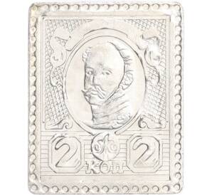 Водочный жетон торговой марки Премиум с Серебром «Почтовая марка — Александр II (2 копейки) (МКНМ)»