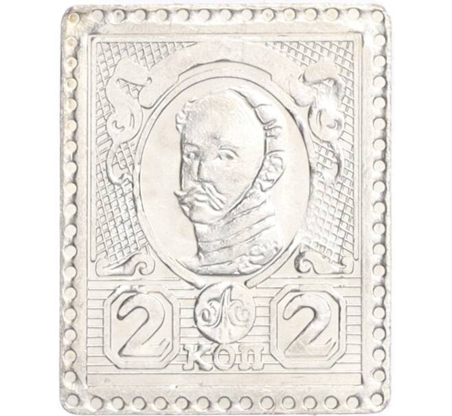 Водочный жетон торговой марки Премиум с Серебром «Почтовая марка — Александр II (2 копейки) (МКНМ)» (Артикул K12-01458)