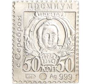 Водочный жетон торговой марки Премиум с Серебром «Почтовая марка Российской Империи — Елизавета (50 копеек) (МРГ)»