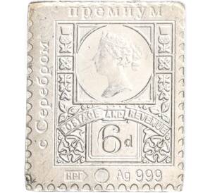 Водочный жетон торговой марки Премиум с Серебром «Почтовая марка Великобритании — 6 пенсов (НРГ)»