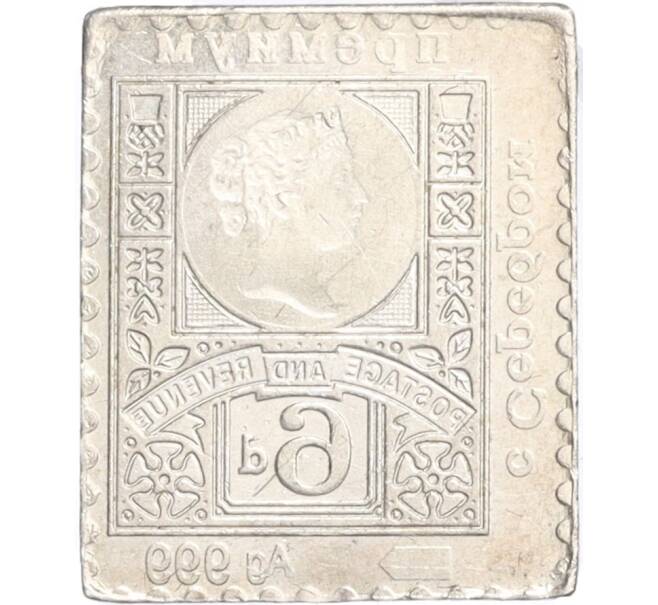 Водочный жетон торговой марки Премиум с Серебром «Почтовая марка Великобритании — 6 пенсов (НРГ)» (Артикул K12-01473)