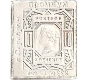 Водочный жетон торговой марки Премиум с Серебром «Почтовая марка Великобритании — 10 пенсов (НРГ)»