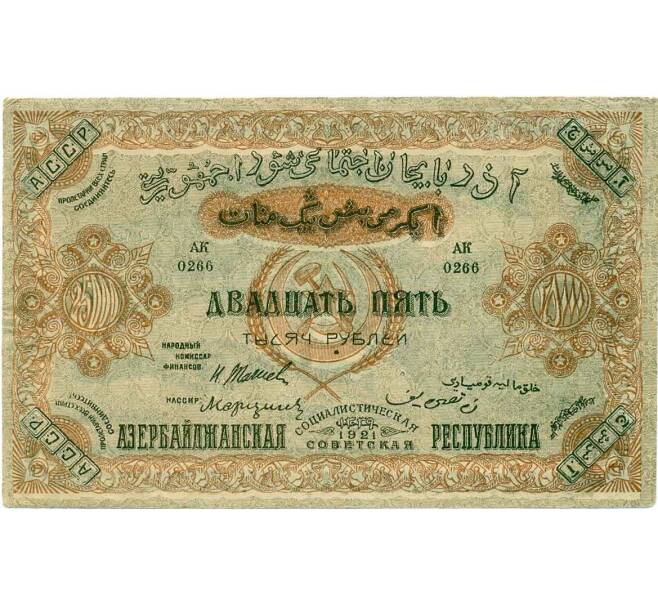 Банкнота 25000 рублей 1921 года Азербайджанская ССР (Артикул K12-01615)