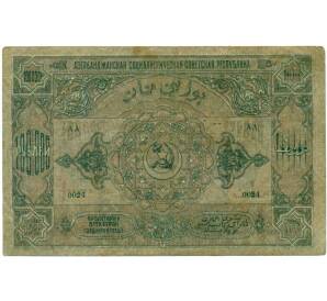100000 рублей 1922 года Азербайджанская ССР