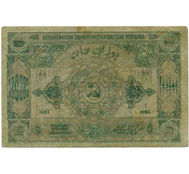 Банкнота 100000 рублей 1922 года Азербайджанская ССР (Артикул K12-01616)