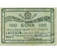 Банкнота 100 рублей 1922 года Екатеринбургское отделение текстильных фабрик (Артикул K12-01618)