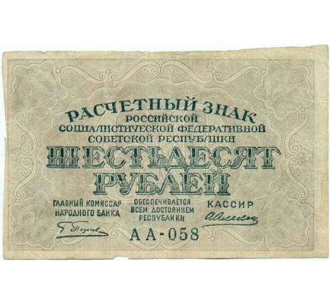 Банкнота 60 рублей 1919 года (Артикул K12-01621)