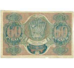 60 рублей 1919 года