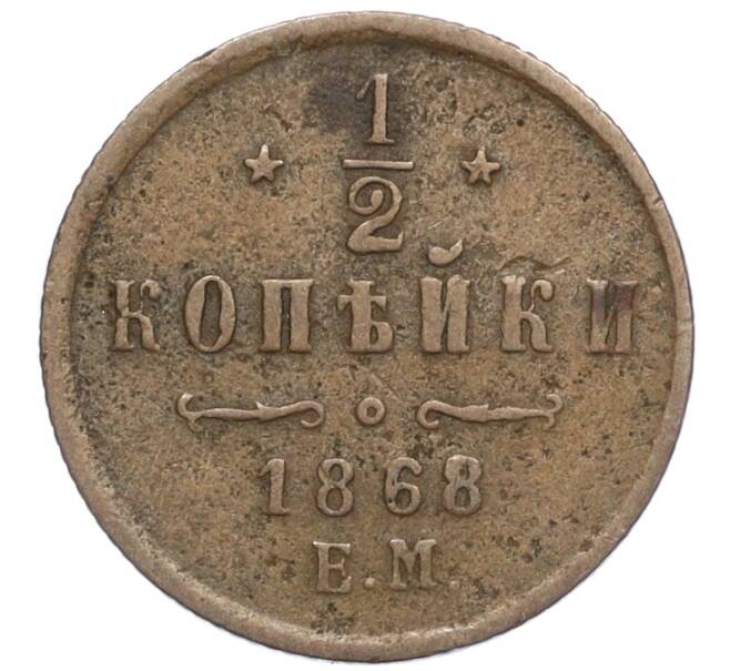 Монета 1/2 копейки 1868 года ЕМ (Артикул K27-85381)