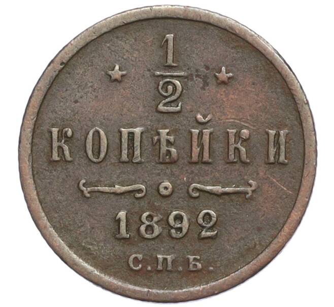 Монета 1/2 копейки 1892 года ЕМ (Артикул K27-85384)