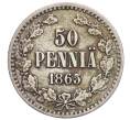 Монета 50 пенни 1865 года Русская Финляндия (Артикул K27-85390)