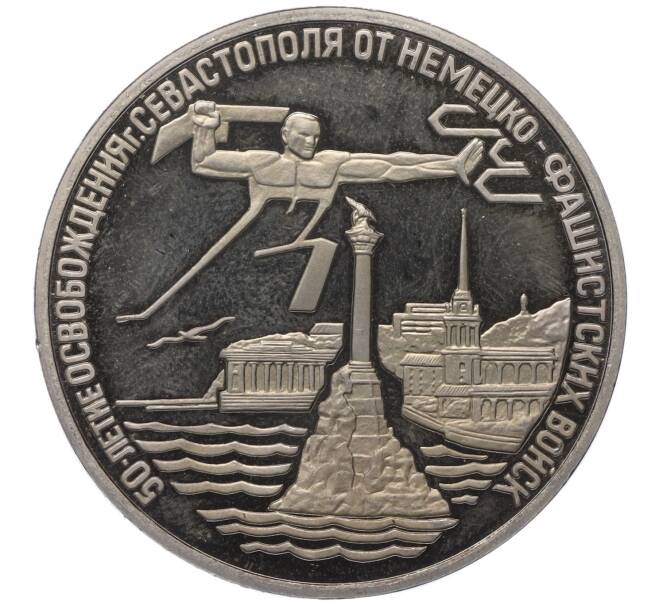 Монета 3 рубля 1994 года ЛМД «50 лет освобождения Севастополя от немецко-фашистских войск» (Артикул K27-85402)