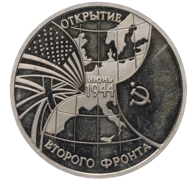 Монета 3 рубля 1994 года ММД «Открытие второго фронта» (Артикул K27-85403)