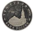 Монета 3 рубля 1994 года ММД «Открытие второго фронта» (Артикул K27-85403)