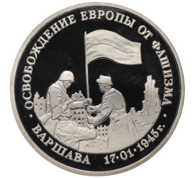 Монета 3 рубля 1995 года ЛМД «Освобождение Европы от фашизма — Варшава» (Артикул K27-85404)