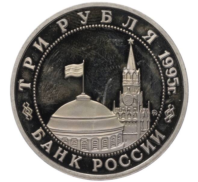Монета 3 рубля 1995 года ММД «Освобождение Европы от фашизма — Будапешт» (Артикул K27-85405)