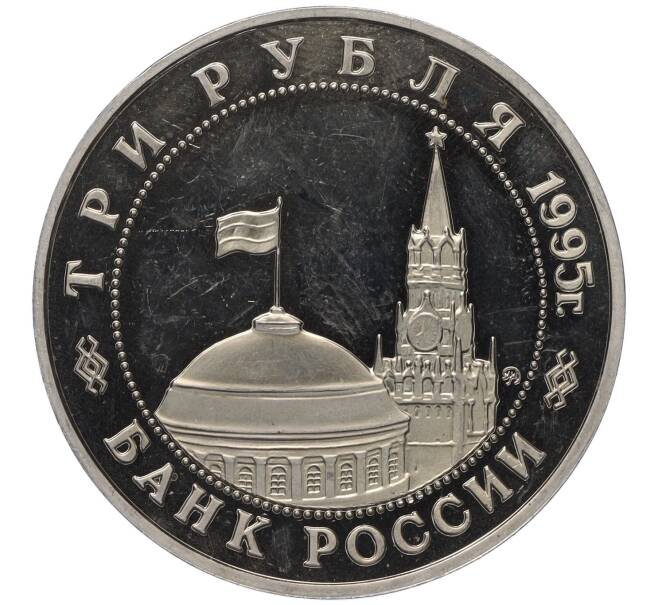 Монета 3 рубля 1995 года ММД «Освобождение Европы от фашизма — Кенигсберг» (Артикул K27-85406)