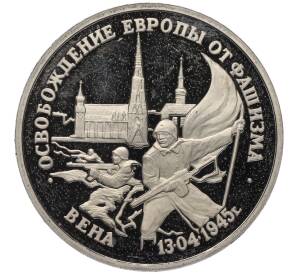 3 рубля 1995 года ЛМД «Освобождение Европы от фашизма — Вена»