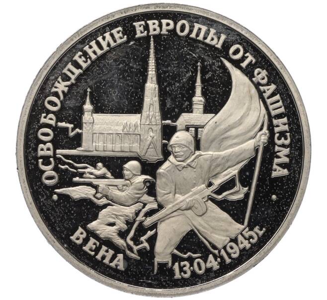 Монета 3 рубля 1995 года ЛМД «Освобождение Европы от фашизма — Вена» (Артикул K27-85407)