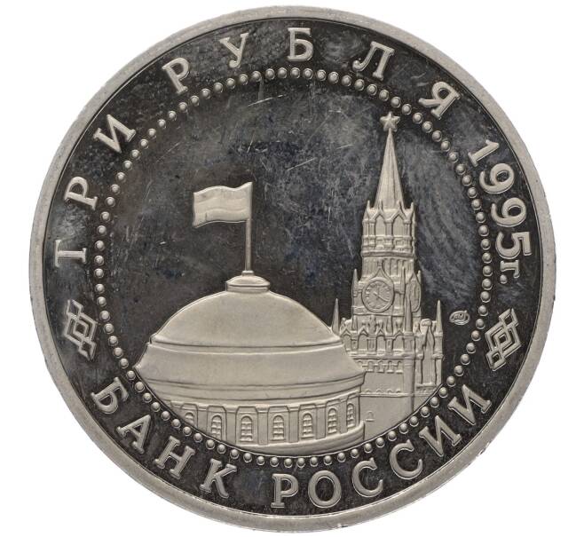 Монета 3 рубля 1995 года ЛМД «Освобождение Европы от фашизма — Вена» (Артикул K27-85407)