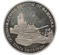 Монета 3 рубля 1995 года ММД «Освобождение Европы от фашизма — Прага» (Артикул K27-85408)
