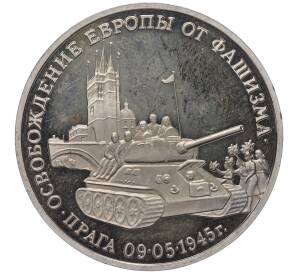 3 рубля 1995 года ММД «Освобождение Европы от фашизма — Прага»