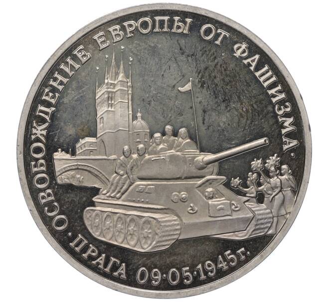 Монета 3 рубля 1995 года ММД «Освобождение Европы от фашизма — Прага» (Артикул K27-85408)