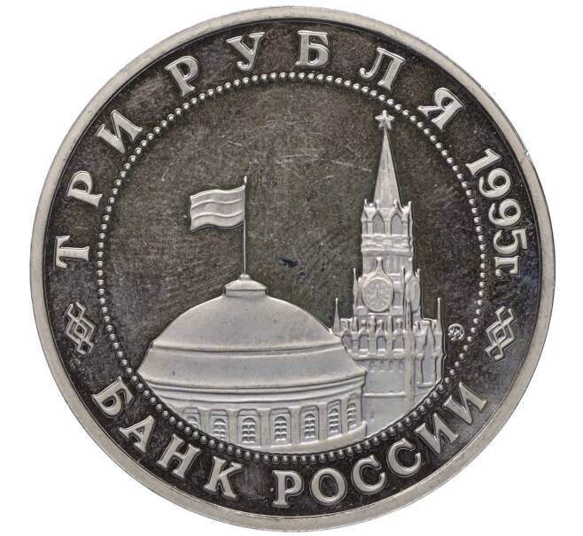 Монета 3 рубля 1995 года ММД «Разгром советскими войсками Квантунской армии в Маньчжурии» (Proof) (Артикул K27-85409)