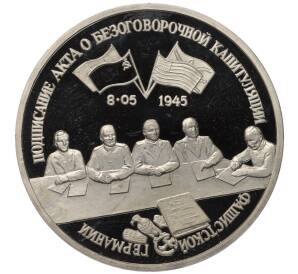 3 рубля 1995 года ЛМД «Подписание Акта о безоговорочной капитуляции фашистской Германии»