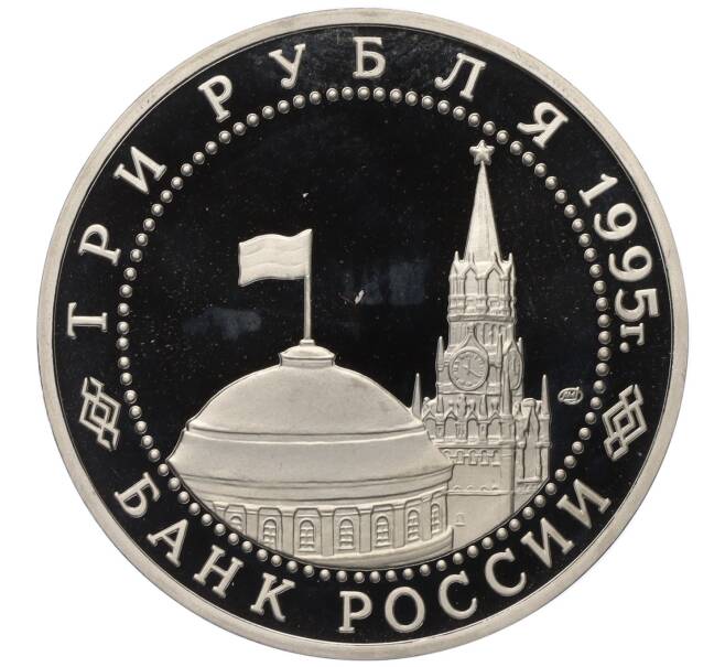 Монета 3 рубля 1995 года ЛМД «Подписание Акта о безоговорочной капитуляции фашистской Германии» (Артикул K27-85410)