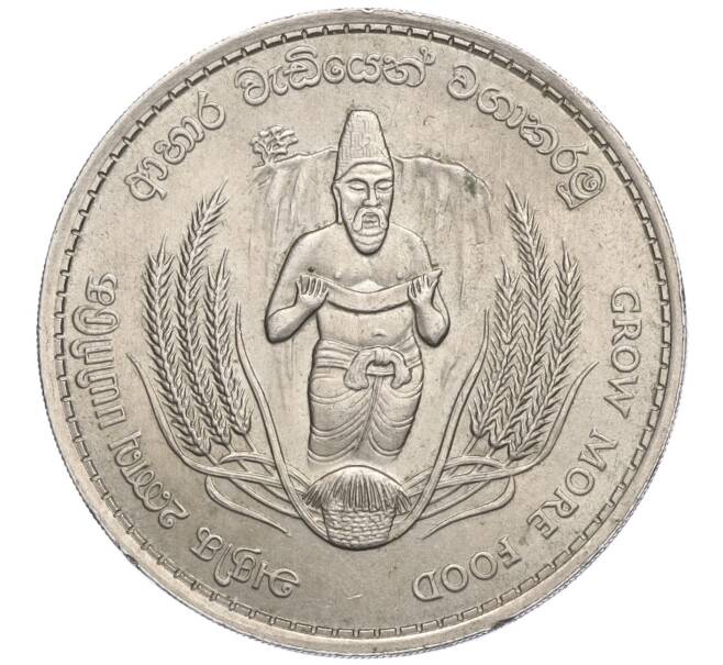 Монета 2 рупии 1968 года Цейлон «ФАО — Продовольственная программа» (Артикул K27-85428)