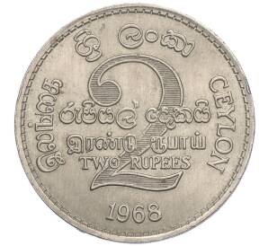 2 рупии 1968 года Цейлон «ФАО — Продовольственная программа»