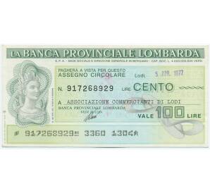 Банковский чек 100 лир 1977 года Италия Провинциальный Банк Ломбардии