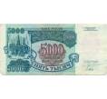 Банкнота 5000 рублей 1992 года (Артикул K12-01868)