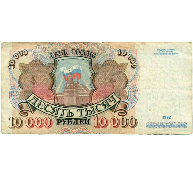Банкнота 10000 рублей 1992 года (Артикул K12-01869)