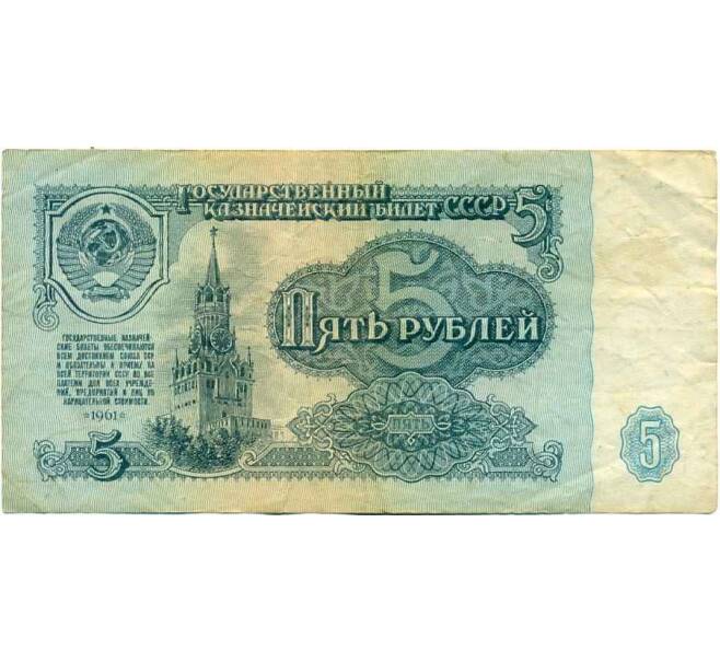 Банкнота 5 рублей 1961 года (Артикул K12-01870)