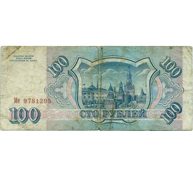 Банкнота 100 рублей 1993 года (Артикул K12-01872)