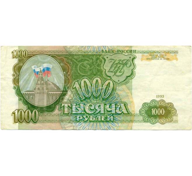 Банкнота 1000  рублей 1993 года (Артикул K12-01875)