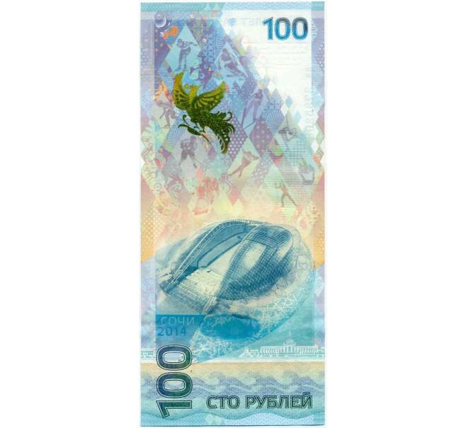 Банкнота 100 рублей 2014 года «Сочи-2014» — Серия аа (малые) (Артикул K12-01876)