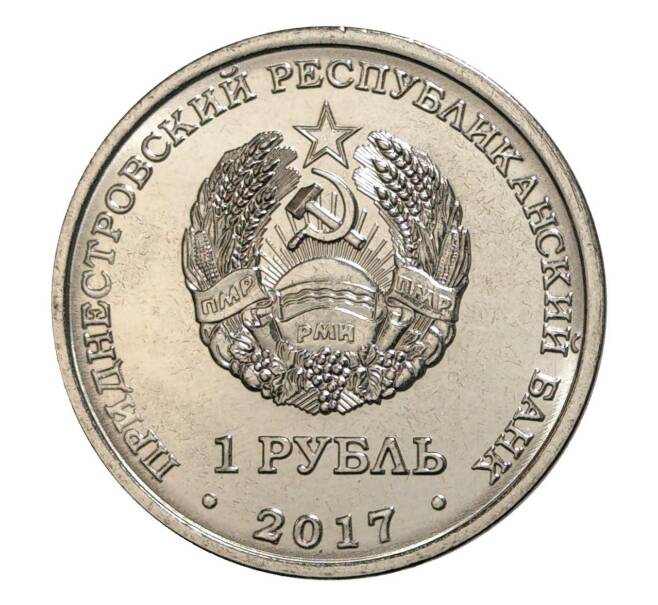 Монета 1 рубль 2017 года Приднестровье «160 лет со дня рождения Циолковского» (Артикул M2-6410)