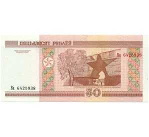 50 рублей 2000 года Белоруссия